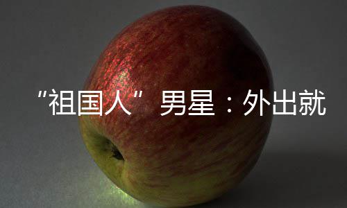 就餐星祖男奶外出问要不要喝牛常被国人时经